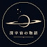 XrV4TnU0mJI-channel-avatar-深宇宙の物語