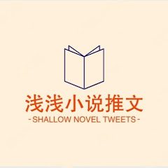 淺淺小說推文アイコン画像