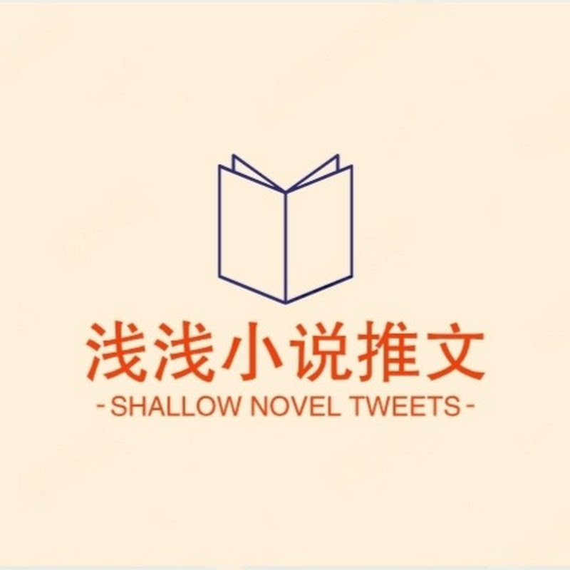 淺淺小說推文 Logo
