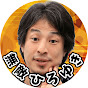 無敵ひろゆき【論破の残響】(ひろゆき切り抜き)