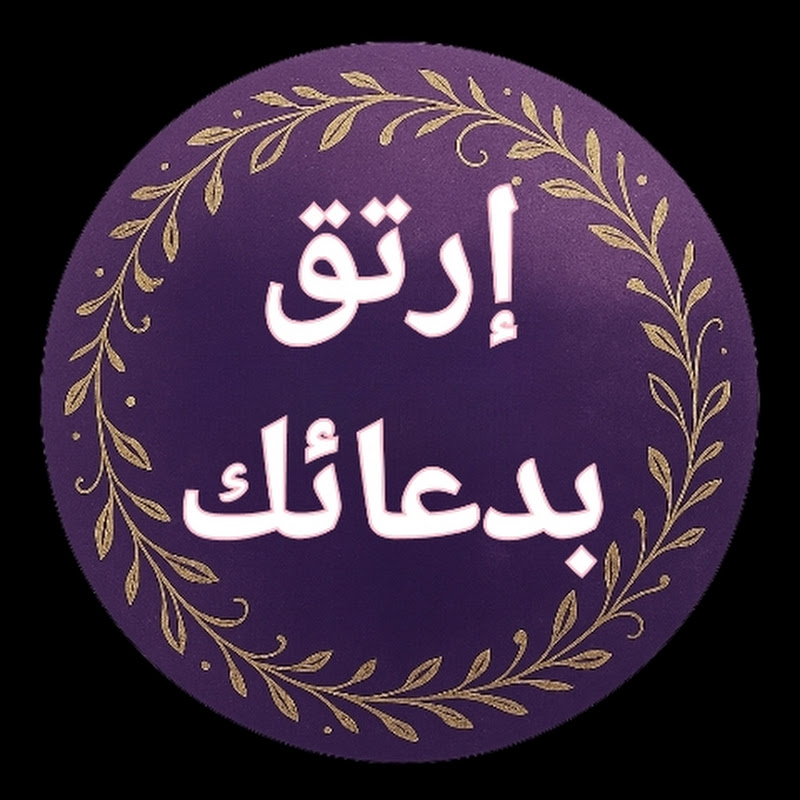 إرتق بدعائك