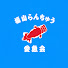 NaoY9nOLiAA-channel-avatar-福らん