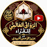 2uV94vGvdm0-channel-avatar-alriwaqalalami الرِّوَاقُ الْعَالَمِيُّ