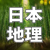 日本地理の不思議