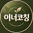 HEZZolEA20Q-channel-avatar-이너코칭 | 심리학으로 나를 이해하는 시간