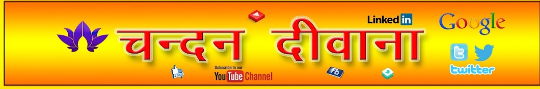 Chandan Deewana यूट्यूब चैनल अवतार