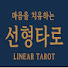 vFDJOHeV_gg-channel-avatar-선형타로
