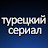 Tурецкий Cериал - Turkish Drama Russian