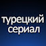RHlNRemc_o0-channel-avatar-Tурецкий Cериал - Turkish Drama Russian