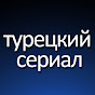 Tурецкий Cериал - Turkish Drama Russian logo