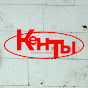 КЕНТЫ
