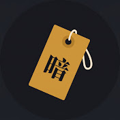 社會暗處