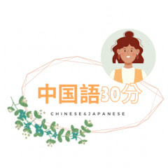 30分間中国語聞き流し_30分鐘聽中文アイコン画像