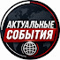 3r0jJeamyOs-channel-avatar-АКТУАЛЬНЫЕ СОБЫТИЯ