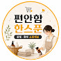 편안함 한스푼