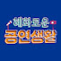 혜화로운공연생활