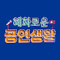 혜화로운공연생활 썸네일