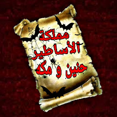 مملكة الأساطير
حنين و مكه