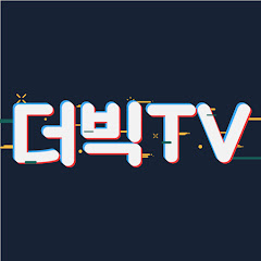 더빅TV