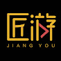 匠游