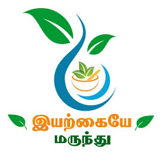 Channel thumbnail for இயற்கையே மருந்து 