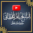nIsPxPHRk_E-channel-avatar-درر الشيخ ماهر القحطاني