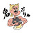 鬼ぷりん大石