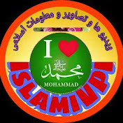 ویدیو های اسلامی و تصاویر اسلامی و معلومات اسلامی