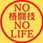 【格闘技図鑑】NO 格闘技, NO LIFE !