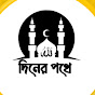 দিনের পথে logo