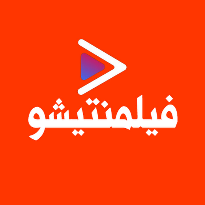 فيلمنتيشو