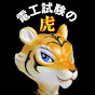 電工試験の虎_ホーザン