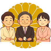 日本が誇る皇室物語
