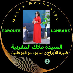 تاروت ملاك المغربية tarout lahbab تاروت الاحباب channel logo