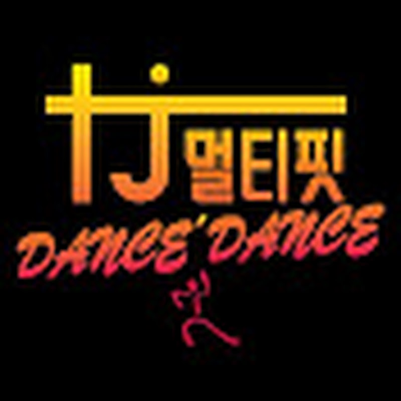 TJ댄스스튜디오 (TJ멀티핏)