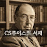 m5m9eAc2wZA-channel-avatar-CS루이스의 서재