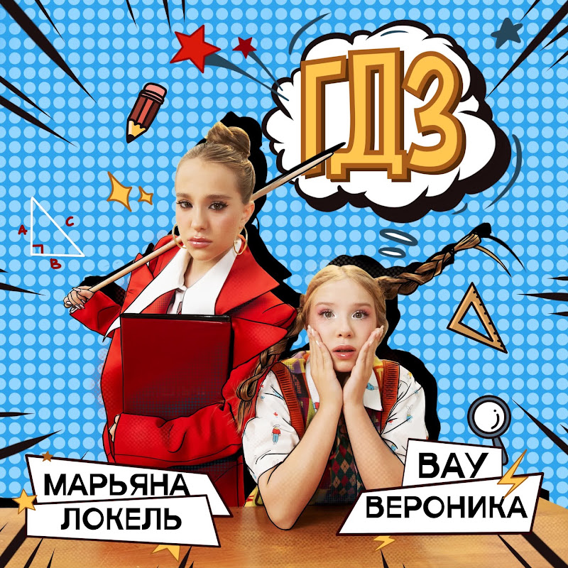 Вау Вероника - Topic