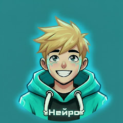 НЕЙРО