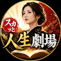 女の人生物語