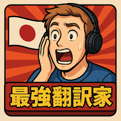 最強翻訳家【海外の反応】【英語学習】アイコン画像