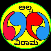 Alpa Virama (ಅಲ್ಪ ವಿರಾಮ )