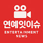 연예잇이슈 썸네일