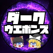 ダークウエポンズ【ゆっくり解説】