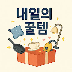 내일의 꿀템