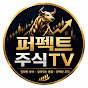 퍼펙트주식TV