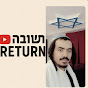 return to Judaism (תשובה) logo