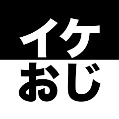 イケおじになりたい中年男アイコン画像