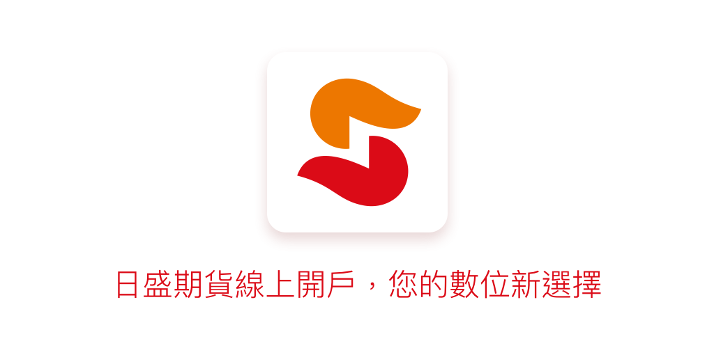 日盛期貨線上開戶apk For Android 日盛期貨