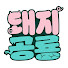 boCKeERijo0-channel-avatar-돼지공룡