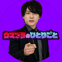 ウマヅラのひとりごと